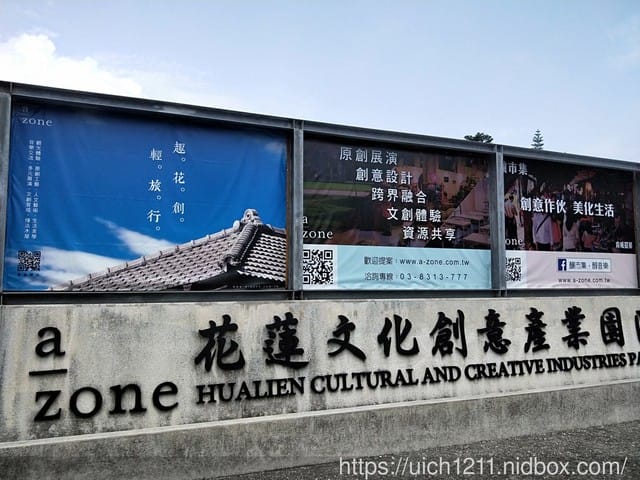 花蓮文創園區 - 第4張圖 花蓮文創園區