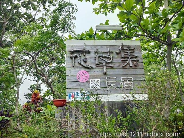 花草集民宿