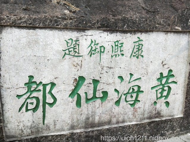黃山 - 第41張圖 黃山