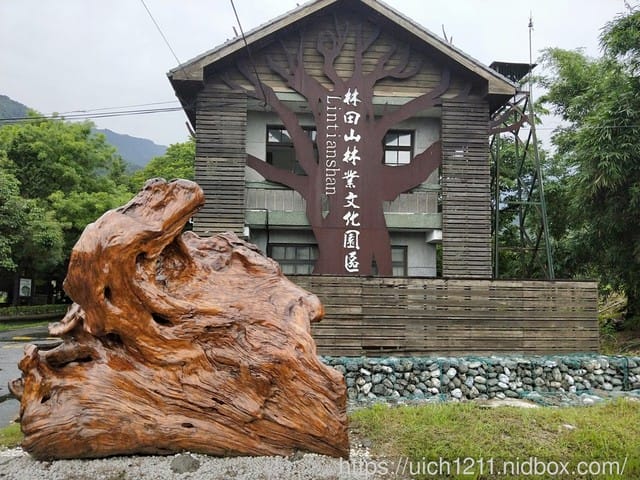 林田山文化園區