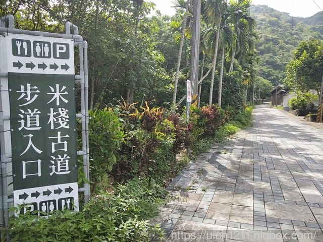 米棧古道