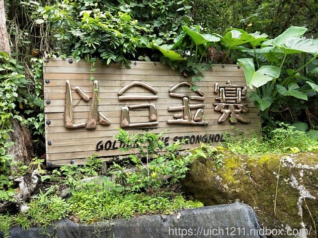 米棧古道