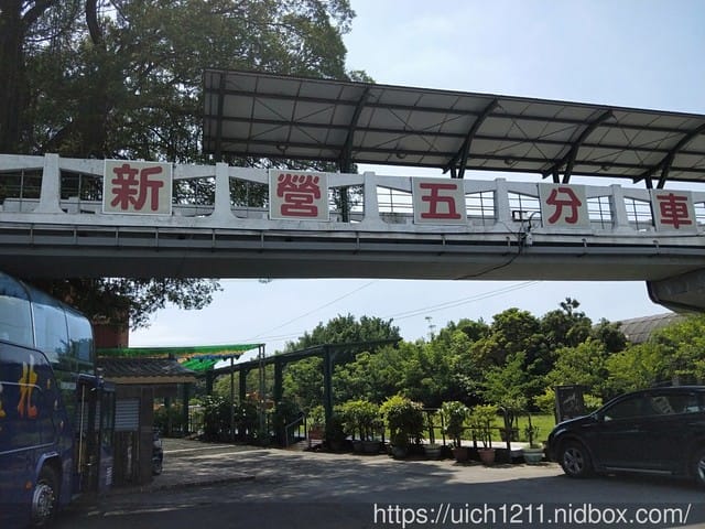 新營鐵道文化園區 - 第8張圖 新營鐵道文化園區