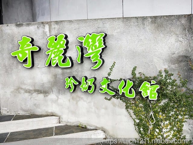 奇麗灣珍奶文化館 - 第3張圖 奇麗灣珍奶文化館