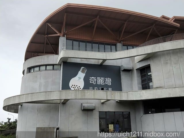 奇麗灣珍奶文化館 - 第2張圖 奇麗灣珍奶文化館