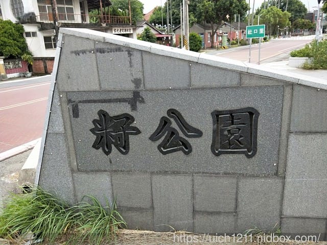 斗六行啟紀念館