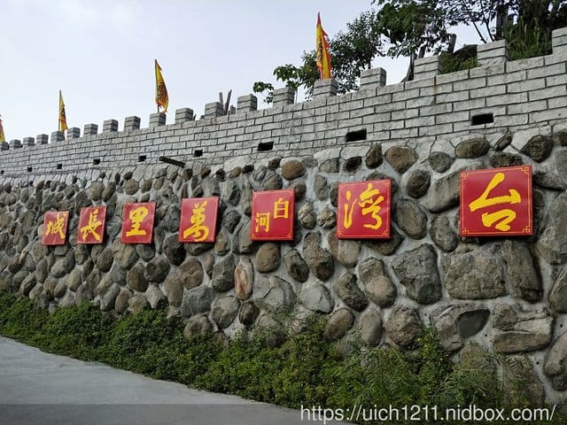 白河萬里長城