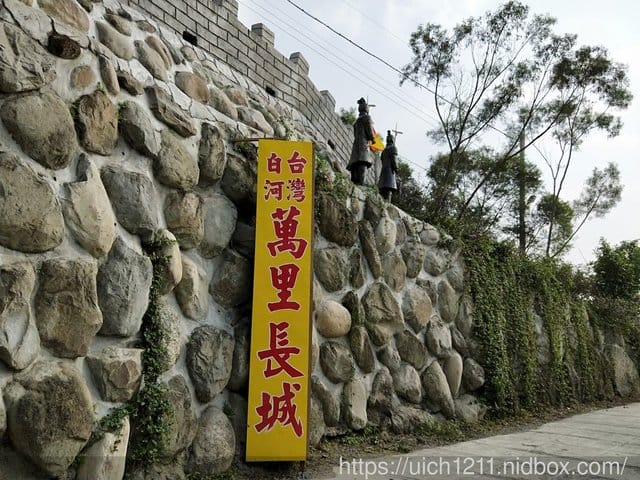 白河萬里長城