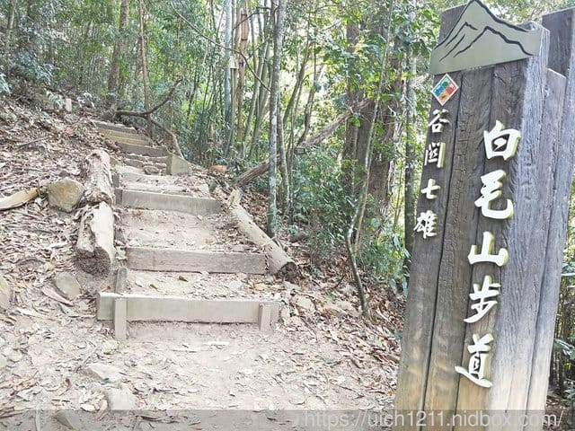 白毛山