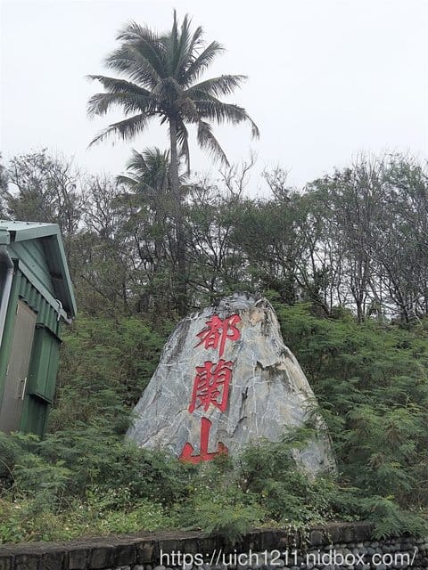 都蘭山