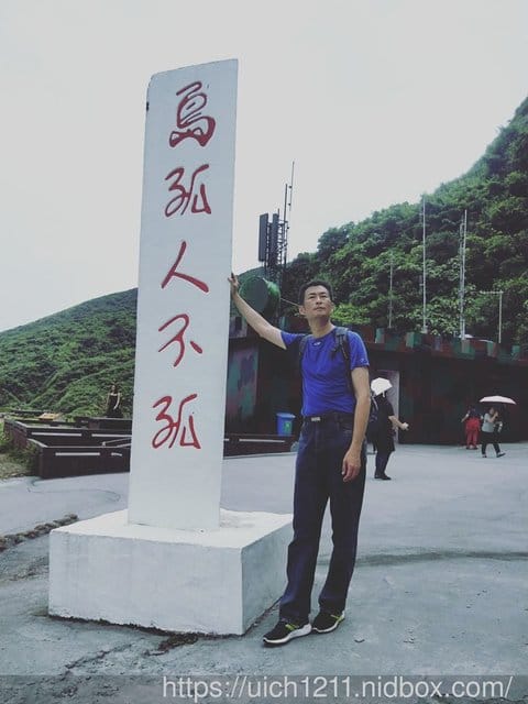 龜山島