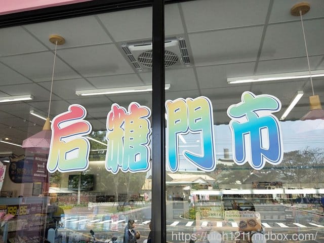 后糖門市小七