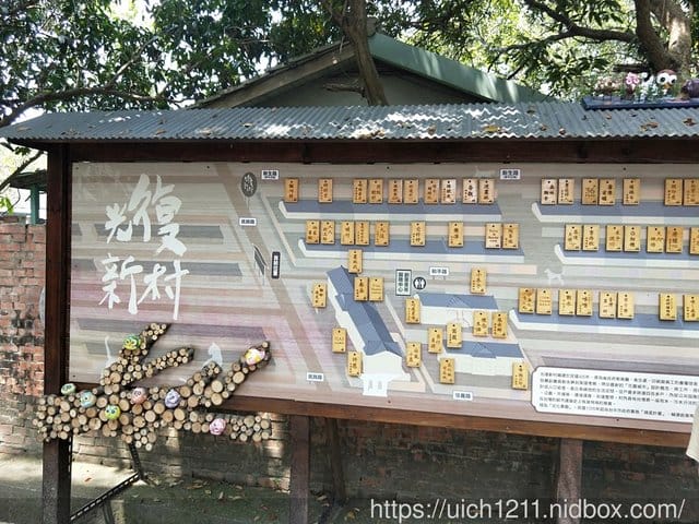 光復新村