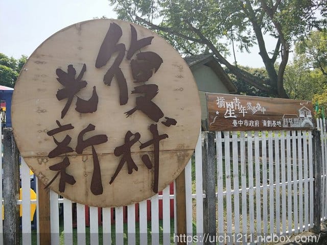 光復新村