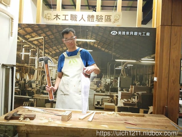 美雅家具觀光工廠 - 第13張圖 美雅家具觀光工廠