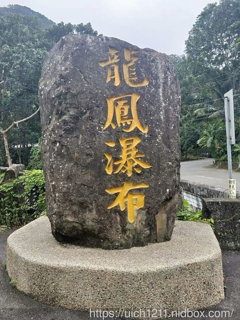 龍鳳瀑布與石龍宮 - 第2張圖 龍鳳瀑布與石龍宮
