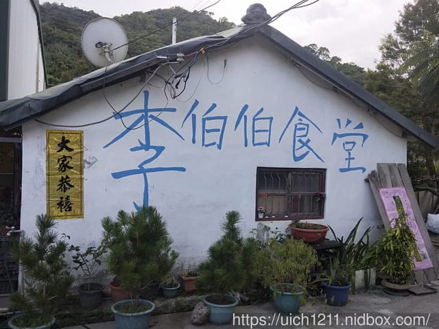 金崙小七~李伯伯食堂~鹿野小館 - 第12張圖 金崙小七~李伯伯食堂~鹿野小館