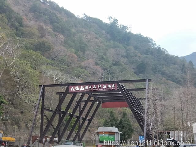 八仙山