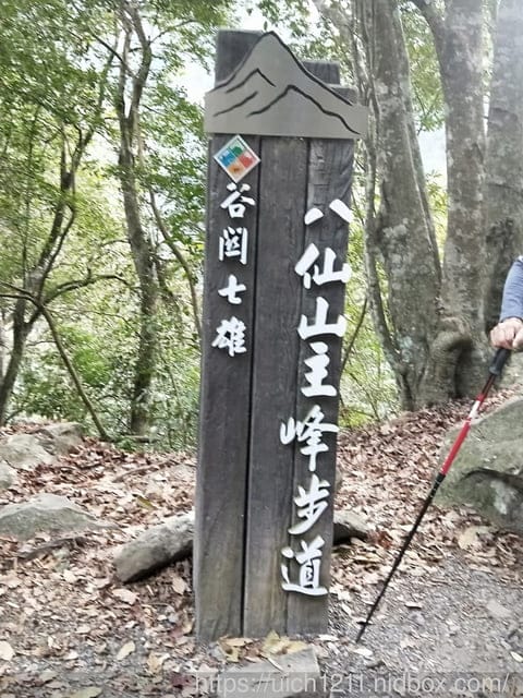 八仙山