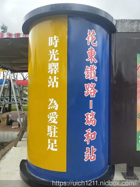 瑞和車站
