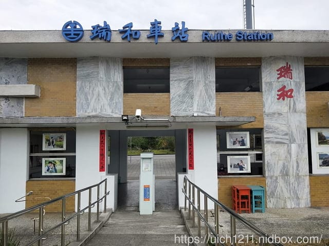 瑞和車站
