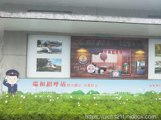 瑞和車站