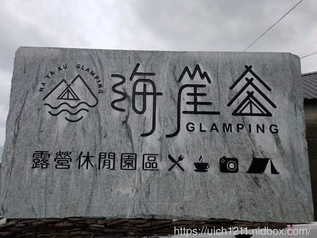 海崖谷露營休閒園區 - 第2張圖 海崖谷露營休閒園區