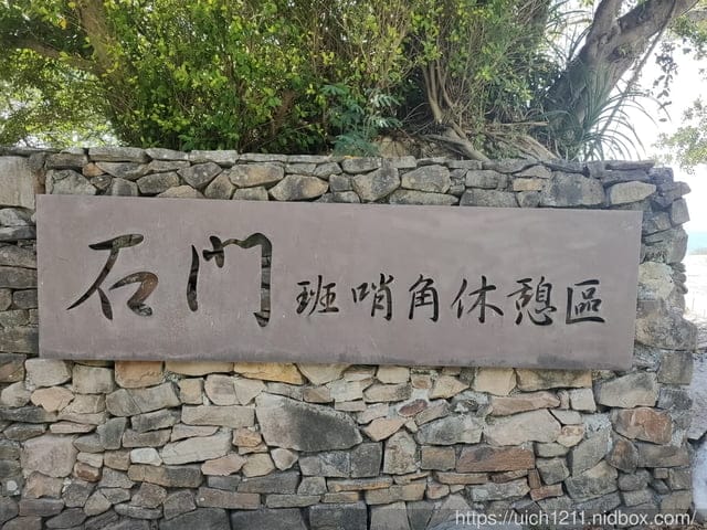石門班哨角休憩區麻糬洞 - 第9張圖 石門班哨角休憩區麻糬洞