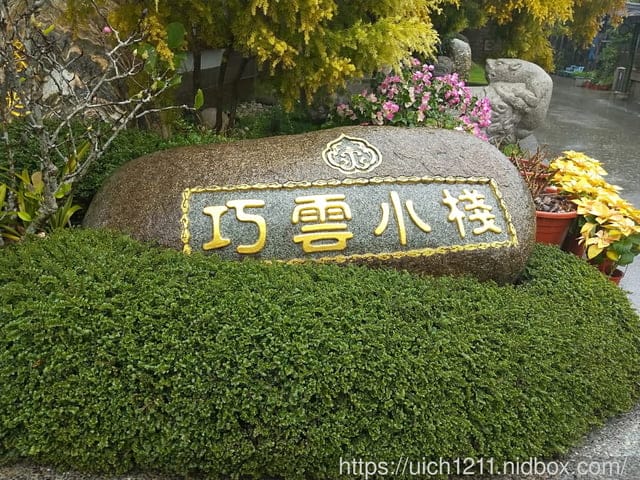 太興飛瀑與巧雲小棧 - 第26張圖 太興飛瀑與巧雲小棧