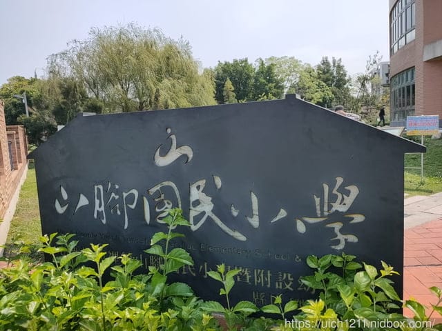 山腳國小與圳磚橋 - 第2張圖 山腳國小與圳磚橋
