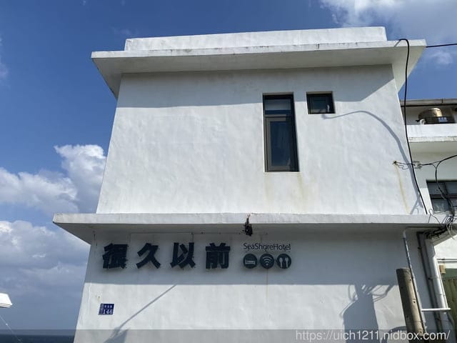 很久以前濱海民宿 - 第2張圖 很久以前濱海民宿