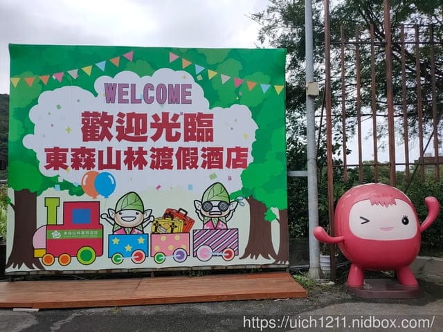 東森山林渡假酒店