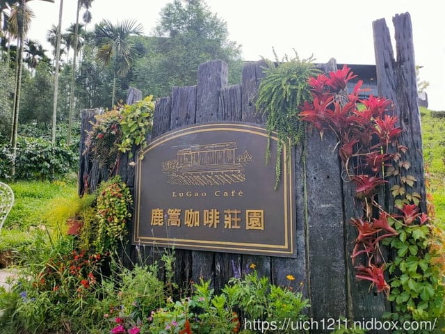 鹿篙咖啡莊園