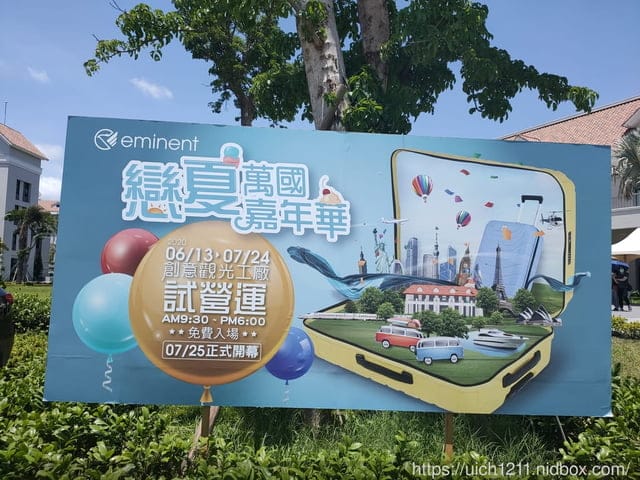 萬國通路創意觀光工廠