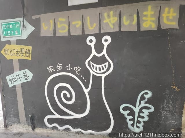 台南蝸牛巷