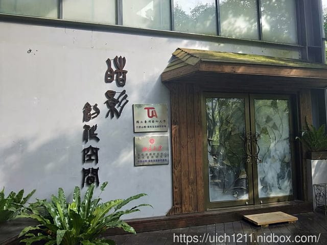 竹山美閣藝術園區