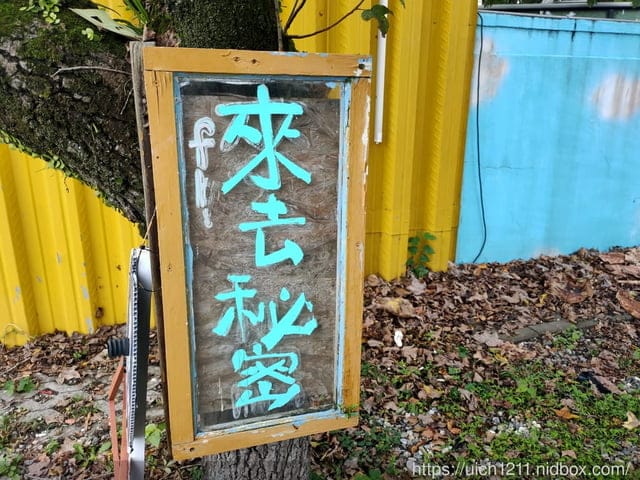 來去秘密就是秘密