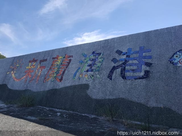 新蘭漁港