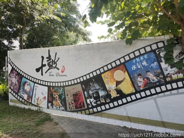 十鼓仁糖文創園區
