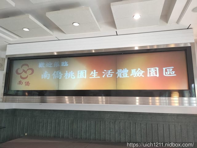 南僑桃園觀光體驗工廠