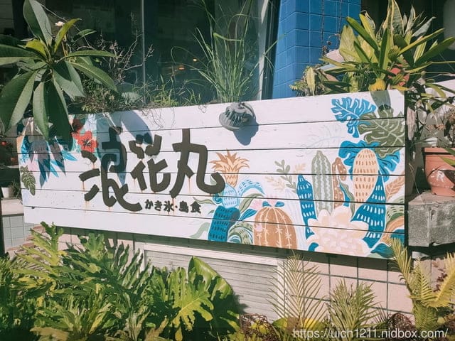 浪花丸 かき氷·島食