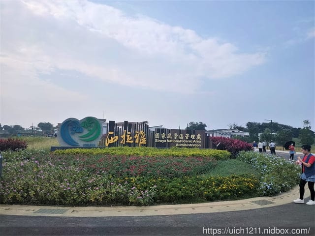 老塘湖與官田遊客中心