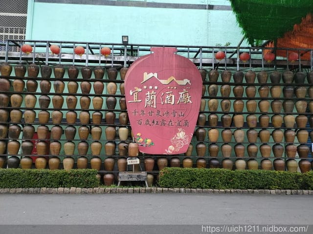宜蘭酒廠與中天飯店
