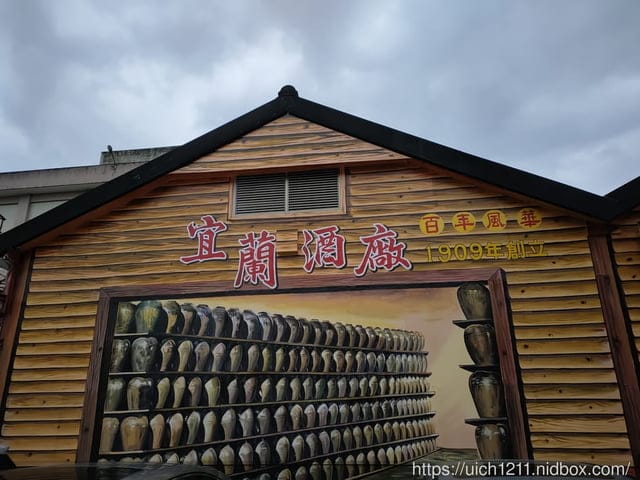 宜蘭酒廠與中天飯店