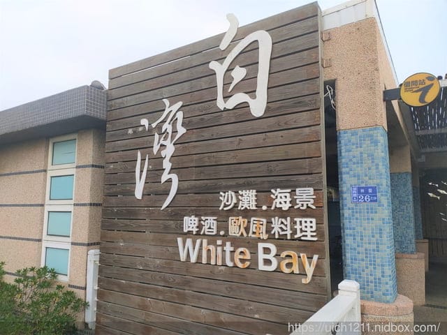白灣餐廳與後寮秘境天堂路 - 第2張圖 白灣餐廳與後寮秘境天堂路