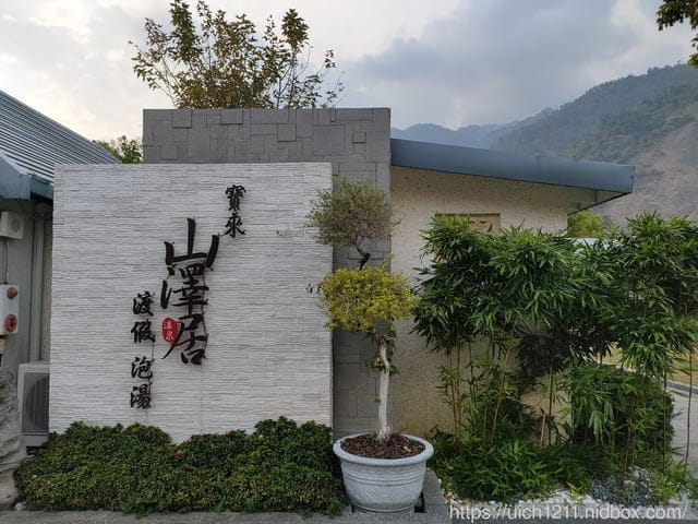 寶來山澤居Villa渡假小木屋