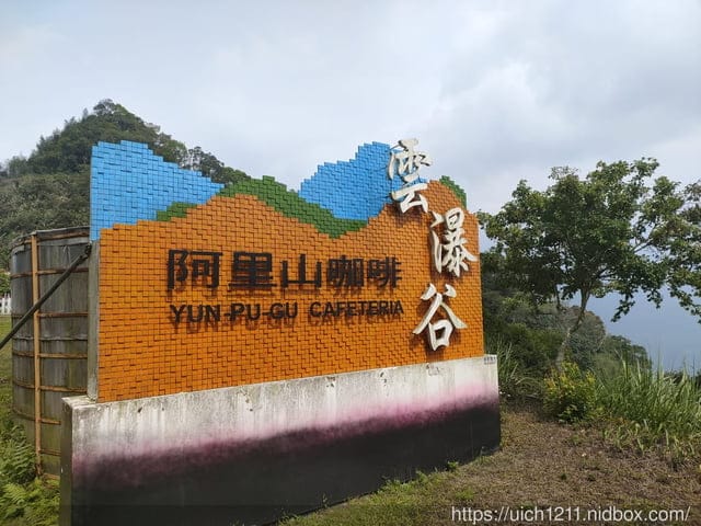 阿里山隨意走~ - 第11張圖 阿里山隨意走~