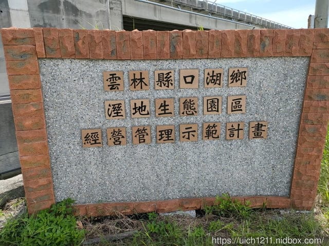 雲林口湖鄉之旅