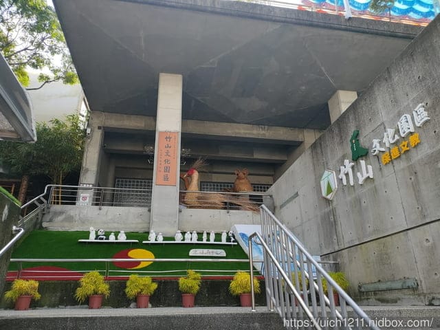 竹山文化園區