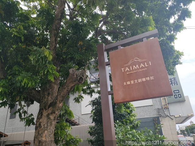 太麻里文創咖啡館 - 第6張圖 太麻里文創咖啡館